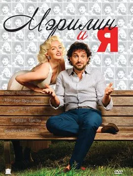 Мэрилин и я / Io & Marilyn (2009) фильм скачать через торрент в хорошем качестве