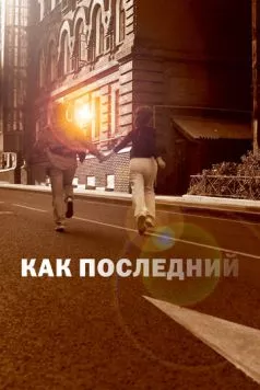 Как последний (2022) фильм скачать через торрент в хорошем качестве
