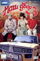 Наш двор 3 / Mer bake 3 (2006) фильм скачать через торрент в хорошем качестве