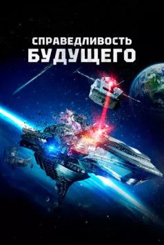 Скачать Справедливость будущего / Future Justice (2014) фильм через торрент на русском