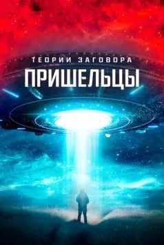 Теории заговора. Пришельцы / Alien Conspiracies - The Hidden Truth (2023) фильм скачать через торрент в хорошем качестве