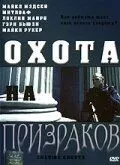 Охота на призраков / Chasing Ghosts (2005) фильм скачать через торрент в хорошем качестве