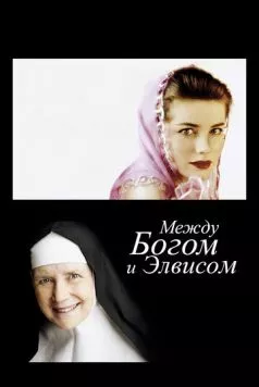 Между Богом и Элвисом / God Is the Bigger Elvis (2011) фильм скачать через торрент в хорошем качестве