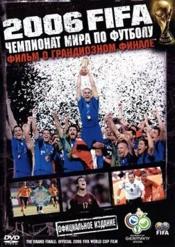 2006 FIFA: Чемпионат мира по футболу / The Fifa 2006 World Cup Film: The Grand Finale (2006) фильм скачать через торрент в хорошем качестве