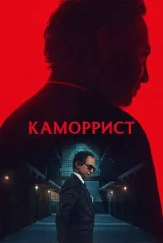Каморрист / The Camorrist (2023) сериал скачать через торрент в хорошем качестве