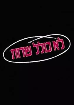 Колель Шерут / Lo Kolel Sherut (1990) сериал скачать через торрент в хорошем качестве