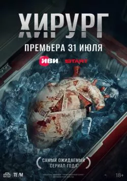 Хирург (2025) сериал скачать через торрент в хорошем качестве