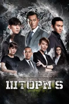 Шторм S / S Storm (2016) фильм скачать через торрент в хорошем качестве