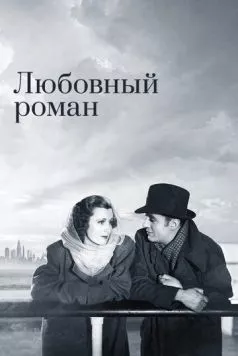 Любовный роман / Love Affair (1939) фильм скачать через торрент в хорошем качестве
