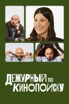 Дежурный по Кинопоиску (2023) сериал скачать через торрент в хорошем качестве