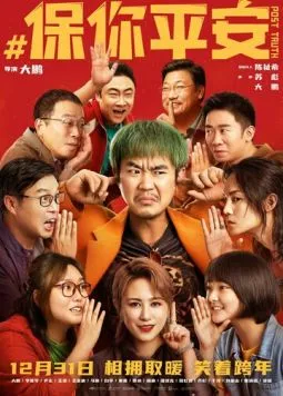 Постправда / Bao ni ping an (2022) фильм скачать через торрент в хорошем качестве