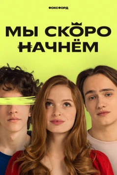 Мы скоро начнём (2022) сериал скачать через торрент в хорошем качестве