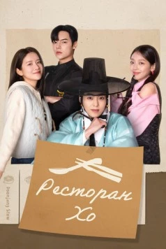 Ресторан Хо / Heosikdang (2025) сериал скачать через торрент в хорошем качестве