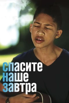 Спасите наше завтра / Saving My Tomorrow (2014) сериал скачать через торрент в хорошем качестве