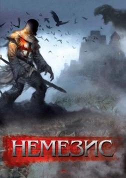 Немезис / Dark Nemesis (2010) фильм скачать через торрент в хорошем качестве
