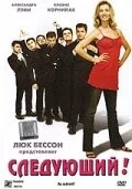 Следующий! / Au suivant! (2005) фильм скачать через торрент в хорошем качестве