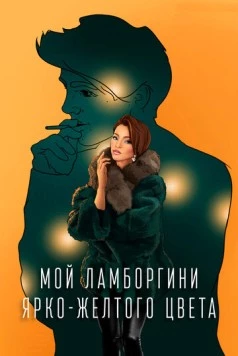 Мой Ламборгини ярко-желтого цвета (2020) фильм скачать через торрент в хорошем качестве