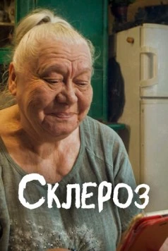 Склероз (2021) фильм скачать через торрент в хорошем качестве