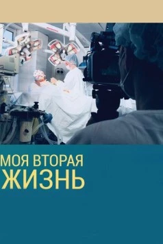 Моя вторая жизнь (2018) сериал скачать через торрент в хорошем качестве