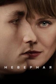 Неверная / Trolösa (2024) сериал скачать через торрент в хорошем качестве