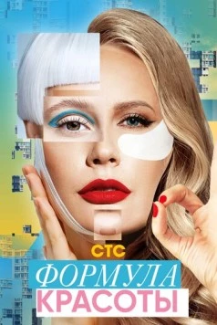 Формула красоты (2020) сериал скачать через торрент в хорошем качестве