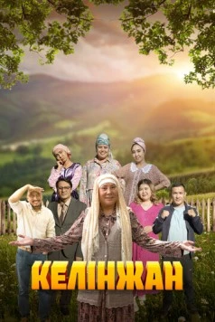 Келинжан / Келінжан (2019) сериал скачать через торрент в хорошем качестве