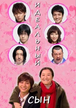 Идеальный сын / Risô no musuko (2012) сериал скачать через торрент в хорошем качестве