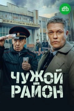 Чужой район 4 (2024) сериал скачать через торрент в хорошем качестве