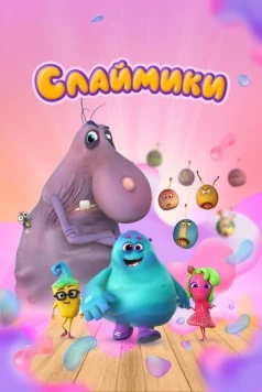Слаймики (2023) мультфильм скачать через торрент в хорошем качестве
