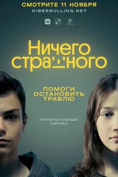 Ничего страшного (2021) сериал скачать через торрент в хорошем качестве