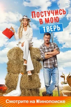 Постучись в мою Тверь (2024) сериал скачать через торрент в хорошем качестве