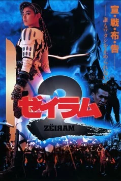 Дзэйрам 2 / Zeiram 2 (1994) фильм скачать через торрент в хорошем качестве