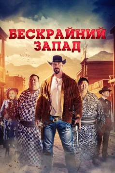 Широкий Запад / The Wide West (2025) фильм скачать через торрент в хорошем качестве