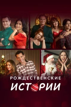 Рождественские истории / Amor en Navidad (2022) сериал скачать через торрент в хорошем качестве