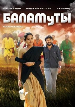 Баламуты / Naadodigal (2009) фильм скачать через торрент в хорошем качестве