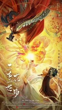 Любовь цветочного демона / San sheng san shi hua zhi shang (2022) фильм скачать через торрент в хорошем качестве