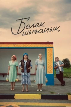 Давайте съедем / Бөлек шығайық (2023) фильм скачать через торрент в хорошем качестве