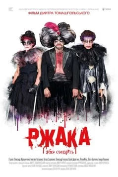 Ржака (2017) фильм скачать через торрент в хорошем качестве