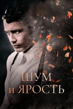 Шум и ярость / The Sound and the Fury (2014) фильм скачать через торрент в хорошем качестве