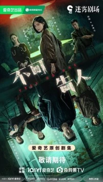 Никому не говори / Bu ke gao ren (2024) сериал скачать через торрент в хорошем качестве