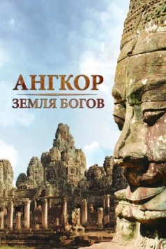 Ангкор - земля богов / Angkor: Land of the Gods (2011) сериал скачать через торрент в хорошем качестве