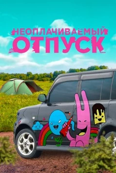 Неоплачиваемый отпуск (2009) сериал скачать через торрент в хорошем качестве