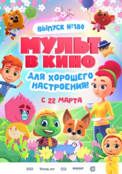 МУЛЬТ в кино. Выпуск №180. Для хорошего настроения (2025) мультфильм скачать через торрент в хорошем качестве
