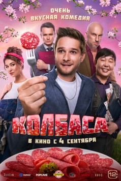 Колбаса (2025) сериал скачать через торрент в хорошем качестве