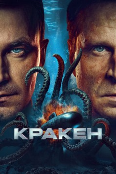 Кракен (2025) сериал скачать через торрент в хорошем качестве