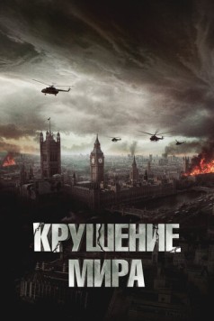 Крушение мира / Rich Flu (2023) фильм скачать через торрент в хорошем качестве