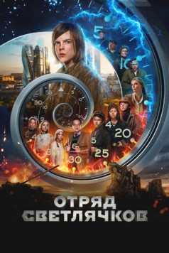 Отряд Светлячков (2023) сериал скачать через торрент в хорошем качестве