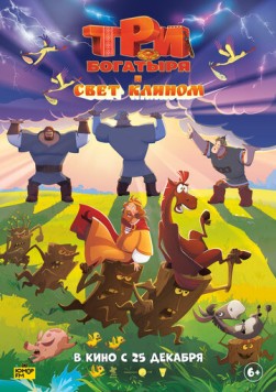 Три богатыря и свет клином (2025) сериал мультфильм скачать через торрент в хорошем качестве