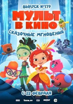 МУЛЬТ в кино. Выпуск 179. Сказочные мгновения (2025) мультфильм скачать через торрент в хорошем качестве