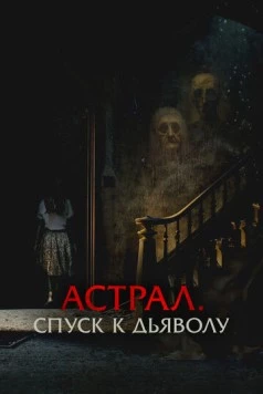 Астрал. Спуск к дьяволу / The Painted (2024) фильм скачать через торрент в хорошем качестве